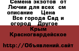 Семена экзотов  от Лючии для всех. см. описание. › Цена ­ 13 - Все города Сад и огород » Другое   . Крым,Красногвардейское